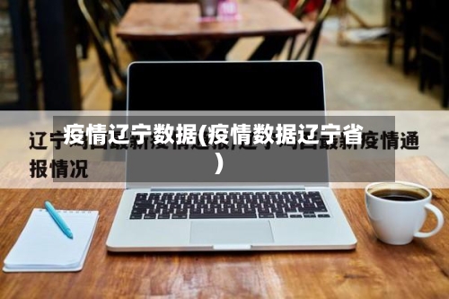 疫情辽宁数据(疫情数据辽宁省)