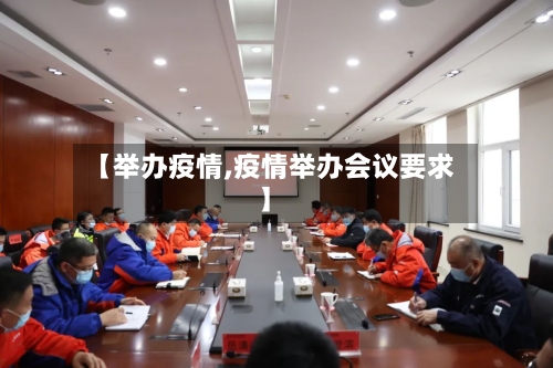 【举办疫情,疫情举办会议要求】