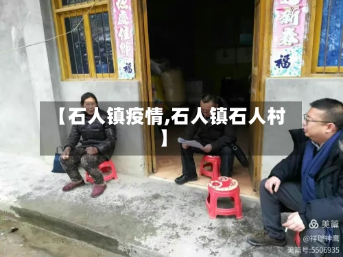 【石人镇疫情,石人镇石人村】