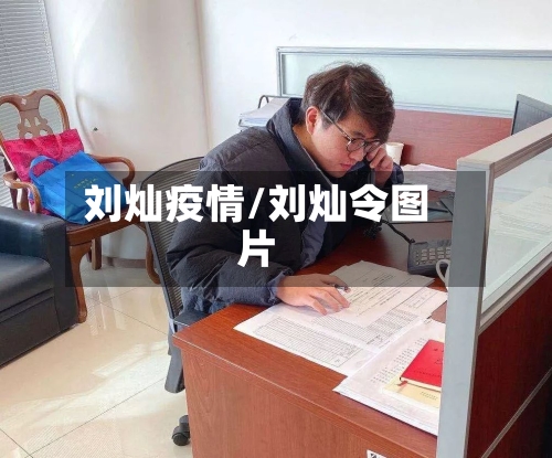 刘灿疫情/刘灿令图片