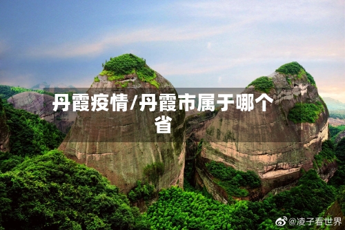 丹霞疫情/丹霞市属于哪个省