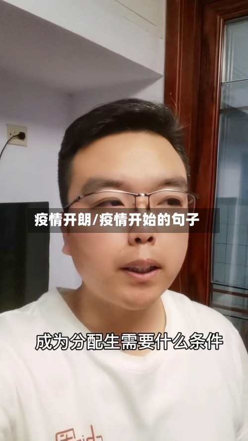 疫情开朗/疫情开始的句子