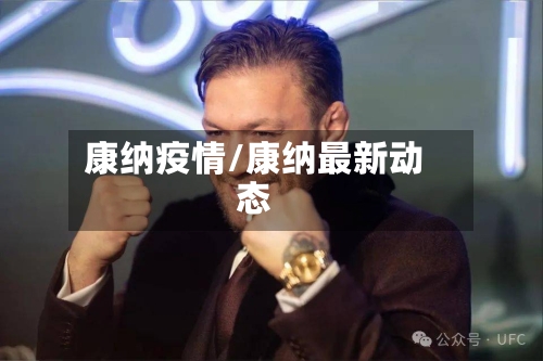 康纳疫情/康纳最新动态