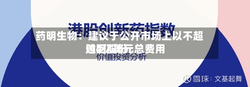 药明生物：建议于公开市场上以不超过4亿美元总费用购回股份