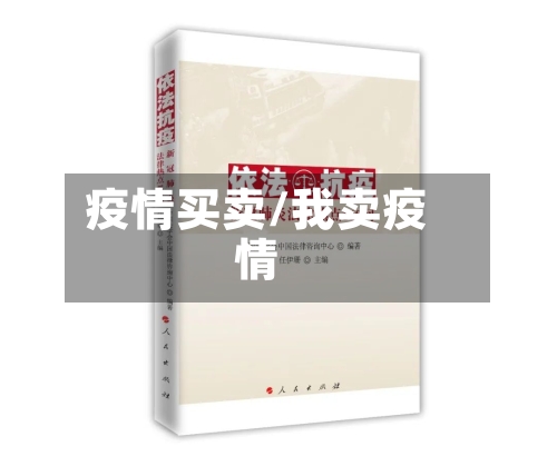 疫情买卖/我卖疫情
