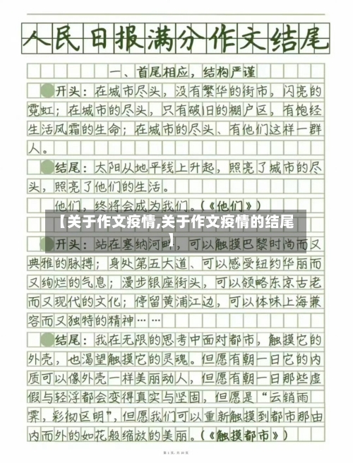 【关于作文疫情,关于作文疫情的结尾】