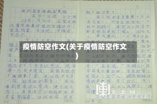 疫情防空作文(关于疫情防空作文)