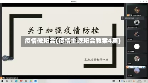 疫情微班会(疫情主题班会教案4篇)