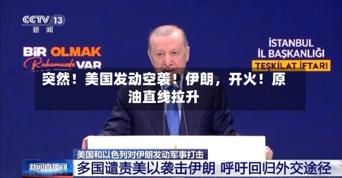 突然！美国发动空袭！伊朗，开火！原油直线拉升
