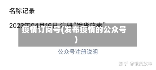 疫情订阅号(发布疫情的公众号)