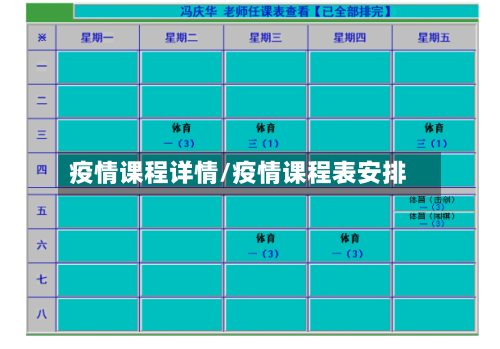 疫情课程详情/疫情课程表安排