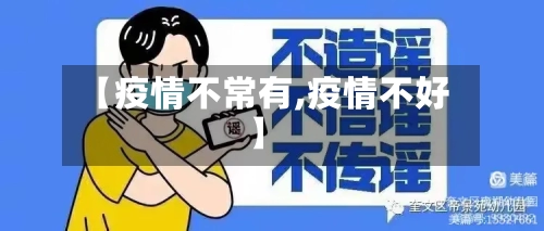 【疫情不常有,疫情不好】