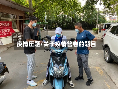 疫情压题/关于疫情答卷的题目