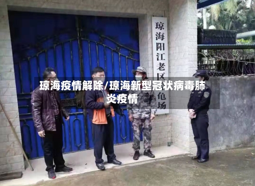 琼海疫情解除/琼海新型冠状病毒肺炎疫情