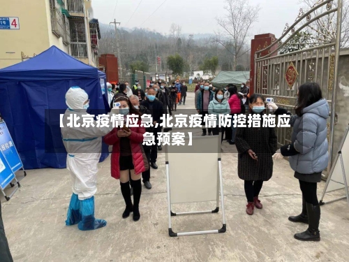 【北京疫情应急,北京疫情防控措施应急预案】