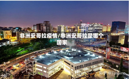非洲安哥拉疫情/非洲安哥拉是哪个国家