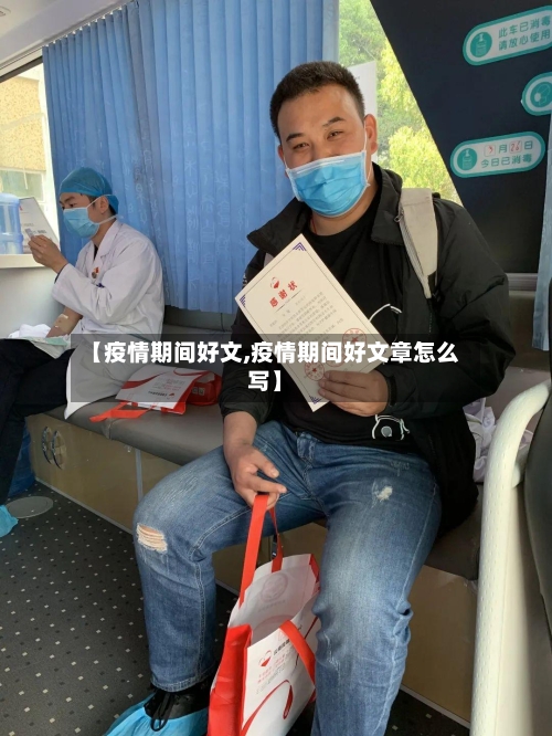 【疫情期间好文,疫情期间好文章怎么写】