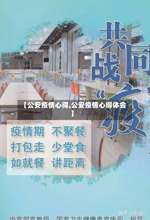 【公安疫情心得,公安疫情心得体会】
