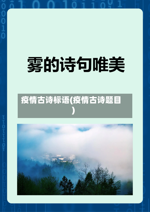 疫情古诗标语(疫情古诗题目)