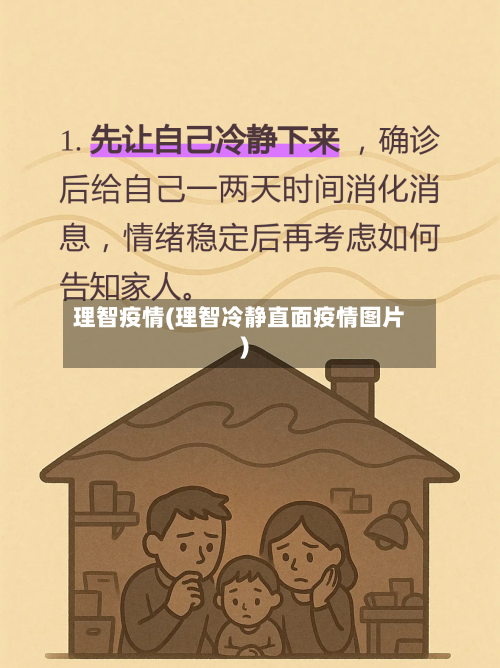 理智疫情(理智冷静直面疫情图片)