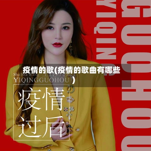 疫情的歌(疫情的歌曲有哪些)
