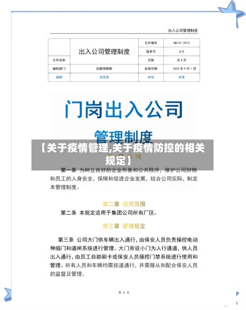 【关于疫情管理,关于疫情防控的相关规定】