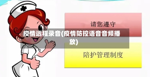 疫情远程录音(疫情防控语音音频播放)