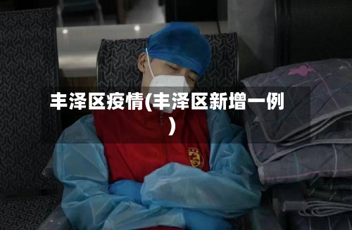 丰泽区疫情(丰泽区新增一例)