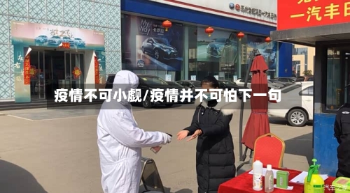 疫情不可小觑/疫情并不可怕下一句