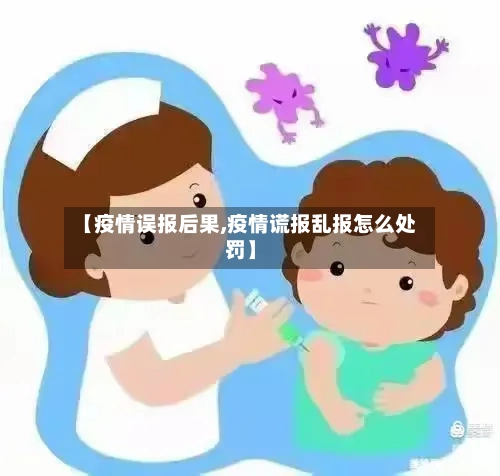 【疫情误报后果,疫情谎报乱报怎么处罚】
