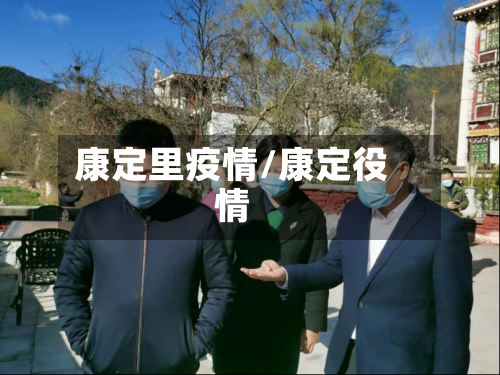 康定里疫情/康定役情
