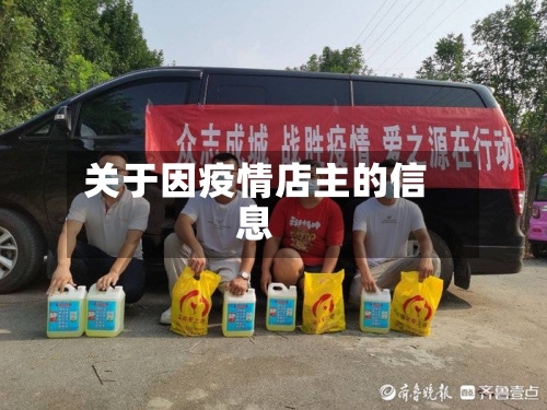 关于因疫情店主的信息
