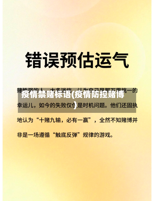 疫情禁赌标语(疫情防控赌博)