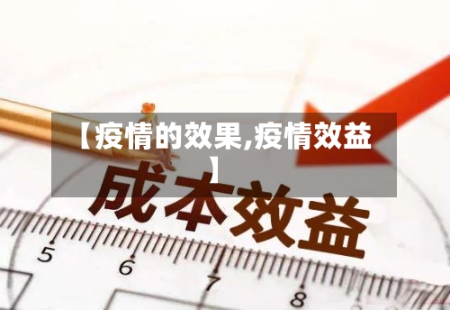 【疫情的效果,疫情效益】