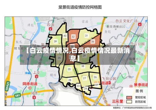 【白云疫情情况,白云疫情情况最新消息】