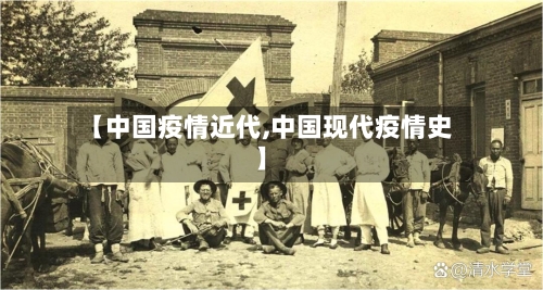 【中国疫情近代,中国现代疫情史】