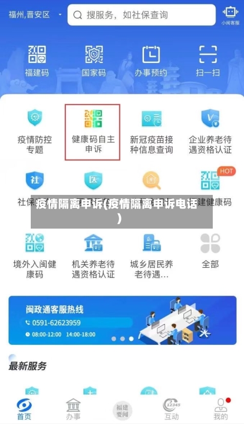 疫情隔离申诉(疫情隔离申诉电话)