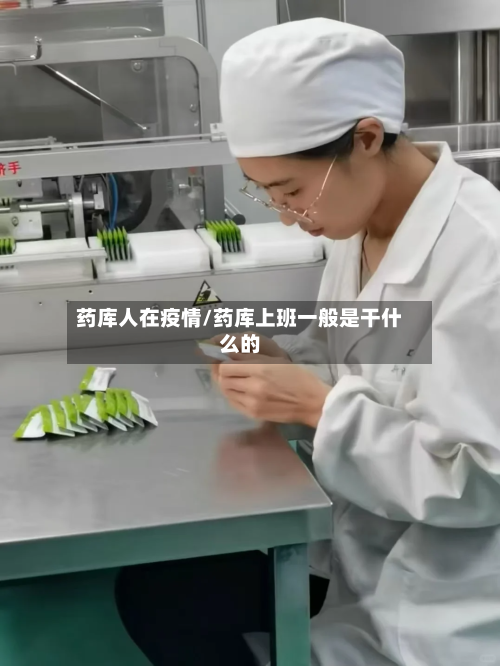 药库人在疫情/药库上班一般是干什么的