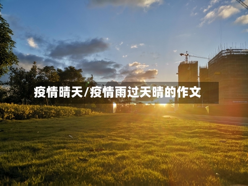 疫情晴天/疫情雨过天晴的作文