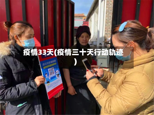 疫情33天(疫情三十天行动轨迹)