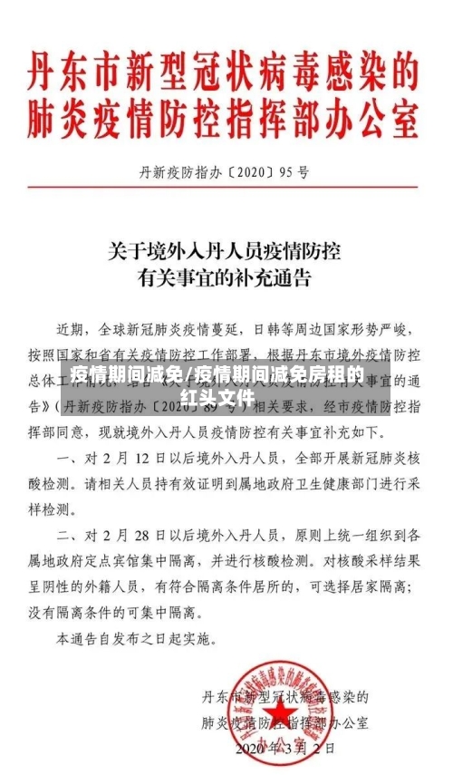 疫情期间减免/疫情期间减免房租的红头文件
