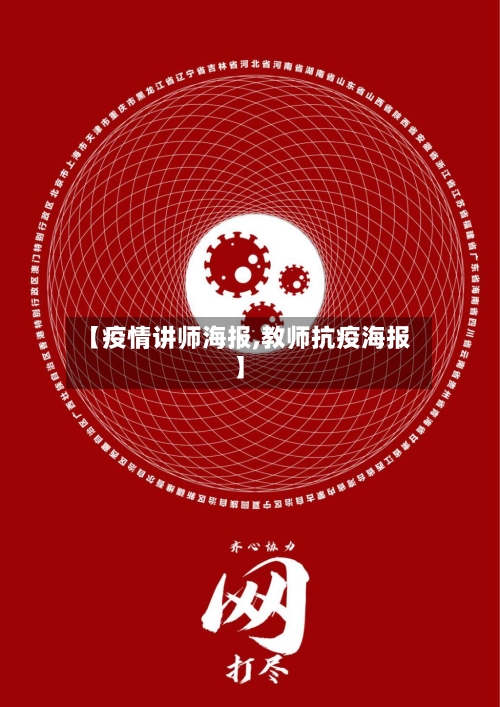 【疫情讲师海报,教师抗疫海报】