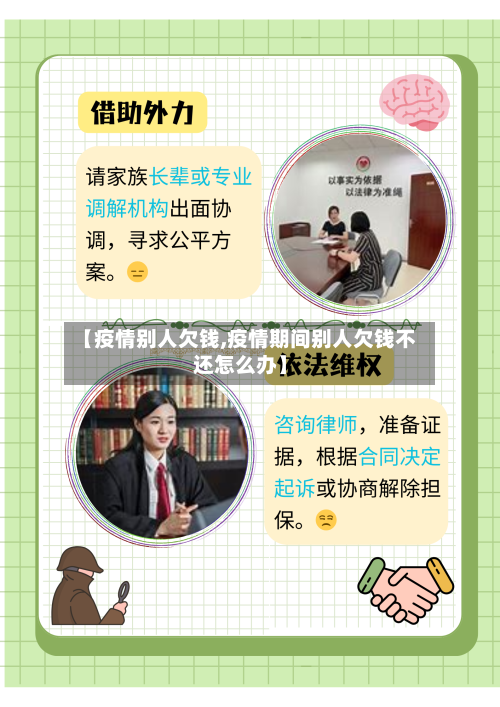 【疫情别人欠钱,疫情期间别人欠钱不还怎么办】