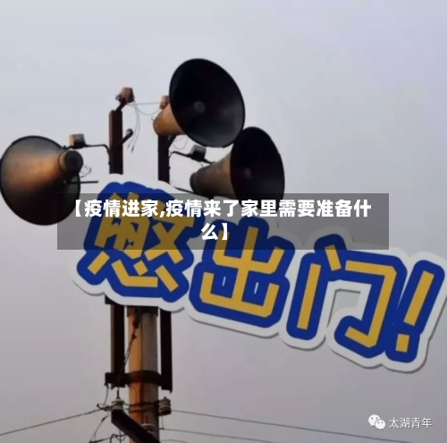 【疫情进家,疫情来了家里需要准备什么】