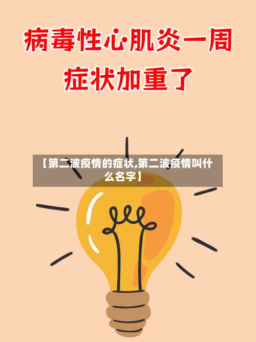 【第二波疫情的症状,第二波疫情叫什么名字】