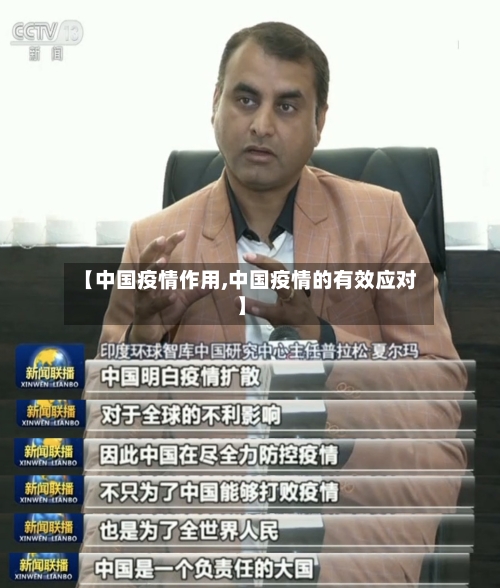 【中国疫情作用,中国疫情的有效应对】