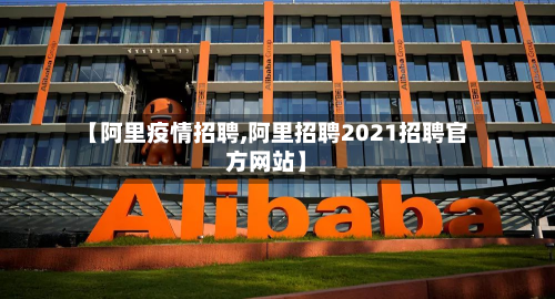 【阿里疫情招聘,阿里招聘2021招聘官方网站】