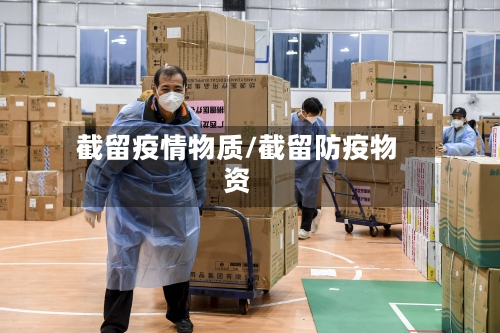 截留疫情物质/截留防疫物资
