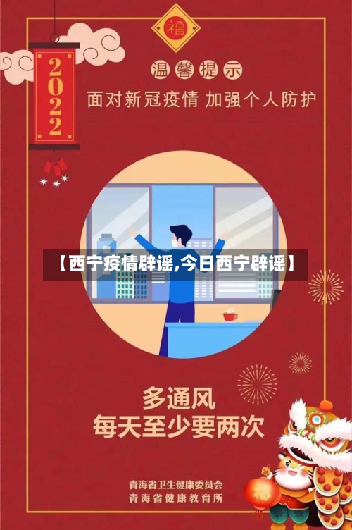 【西宁疫情辟谣,今日西宁辟谣】