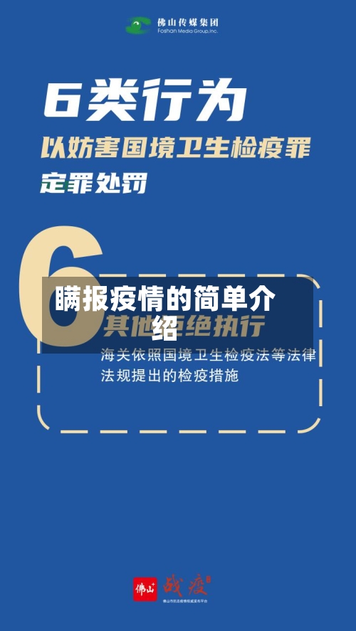 瞒报疫情的简单介绍